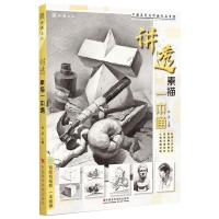 [友一个]祁达送橡皮讲透素描一本通2020沐尚文化基础素描铅笔画临摹画册全集石膏几何体组合静物结构人物头像照片对画经典