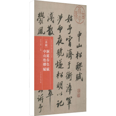 苏轼 洞庭春色赋 中州松醪赋