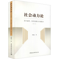社会动力论 民生福利、经济发展与中国复兴(修订本)