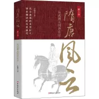 隋唐风云.第二卷从武则天到唐玄宗