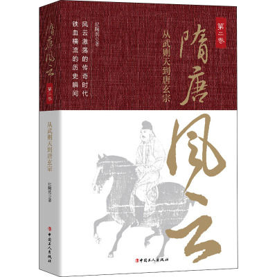 隋唐风云.第二卷从武则天到唐玄宗