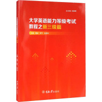 大学英语能力等级考试教程之新三级篇