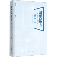 国民经济动员学