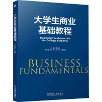 大学生商业基础教程