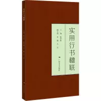 实用行书楹联