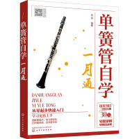 单簧管自学一月通