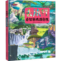 去旅行绘本系列 [正版新书]全3册 去旅行系列绘本看世界名胜古迹 地理奇观 博物馆 小学生一二三四五六级课外阅读书籍亲子