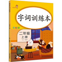 [粉象优品]全套3册小学二年级下册语文字词训练本+看图写话+看拼音写词语生字注音 人教版同步练习册默写能手作文书大全辅