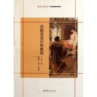 [M]话剧语言训练教程-9787503949845