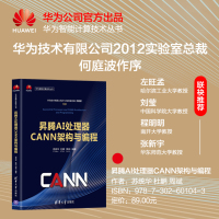 昇腾AI处理器CANN架构与编程