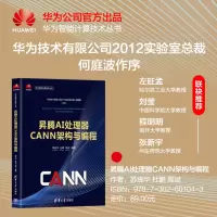 昇腾AI处理器CANN架构与编程