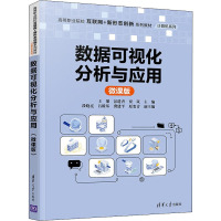 数据可视化分析与应用 微课版