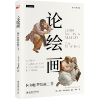 论绘画:阿尔伯蒂绘画三书