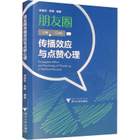 朋友圈传播效应与点赞心理