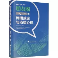 朋友圈传播效应与点赞心理