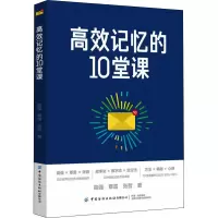 高效记忆的10堂课