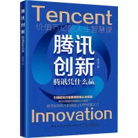 腾讯创新:腾讯凭什么赢