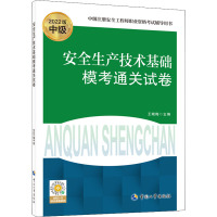安全生产技术基础模考通关试卷(2022版)