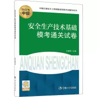 安全生产技术基础模考通关试卷(2022版)