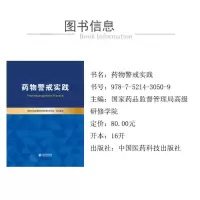 药物警戒实践