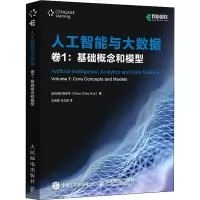 人工智能与大数据(卷1):基础概念和模型