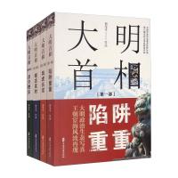 大明首相(全套共四册)