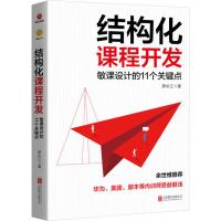 [粉象优品]结构化课程开发 敏课设计的11个关键点 罗长江著 余世维阅读 华为美团顺丰等内训师受益匪浅的管理学 5S