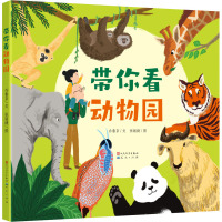 带你看动物园-乔鲁京