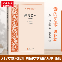 诗的艺术(增补本)(外国文艺理论丛书)
