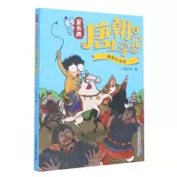 [N]吴有用唐朝上学记(8解救长安城)-9787556840533