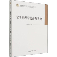 文学原理学批评及其他