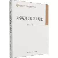 文学原理学批评及其他