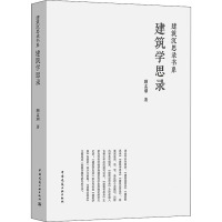建筑学思录