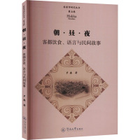 朝·昼·夜 客都饮食、语言与民间故事