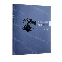 [N]中国小品画构图研究-9787533085247