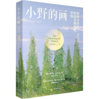 小野的画 想把全世界的温柔统统给你