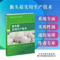 猴头菇实用生产技术