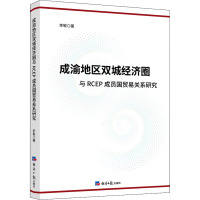 成渝地区双城经济圈与RCEP成员国贸易关系研究