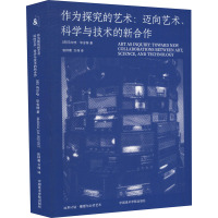 作为探究的艺术:迈向艺术、科学与技术的新合作