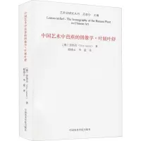 中国艺术中芭蕉的图像学·叶展叶舒