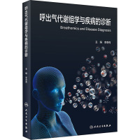 呼出气代谢组学与疾病的诊断