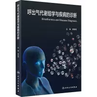 呼出气代谢组学与疾病的诊断