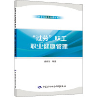 “过劳”职工职业健康管理