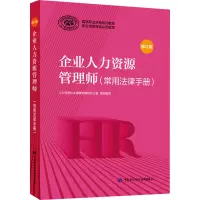 企业人力资源管理师(常用法律手册)(修订版)