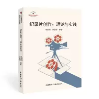 纪录片创作:理论与实践