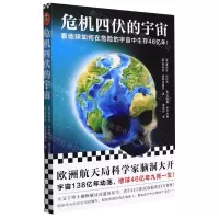[N]危机四伏的宇宙-9787534189135