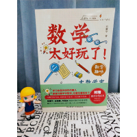 数学太好玩了!:大数学家教孩子这样解题(全三册)