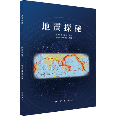 地震探秘