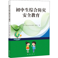 初中生综合防灾安全教育