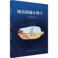 地震探秘小博士